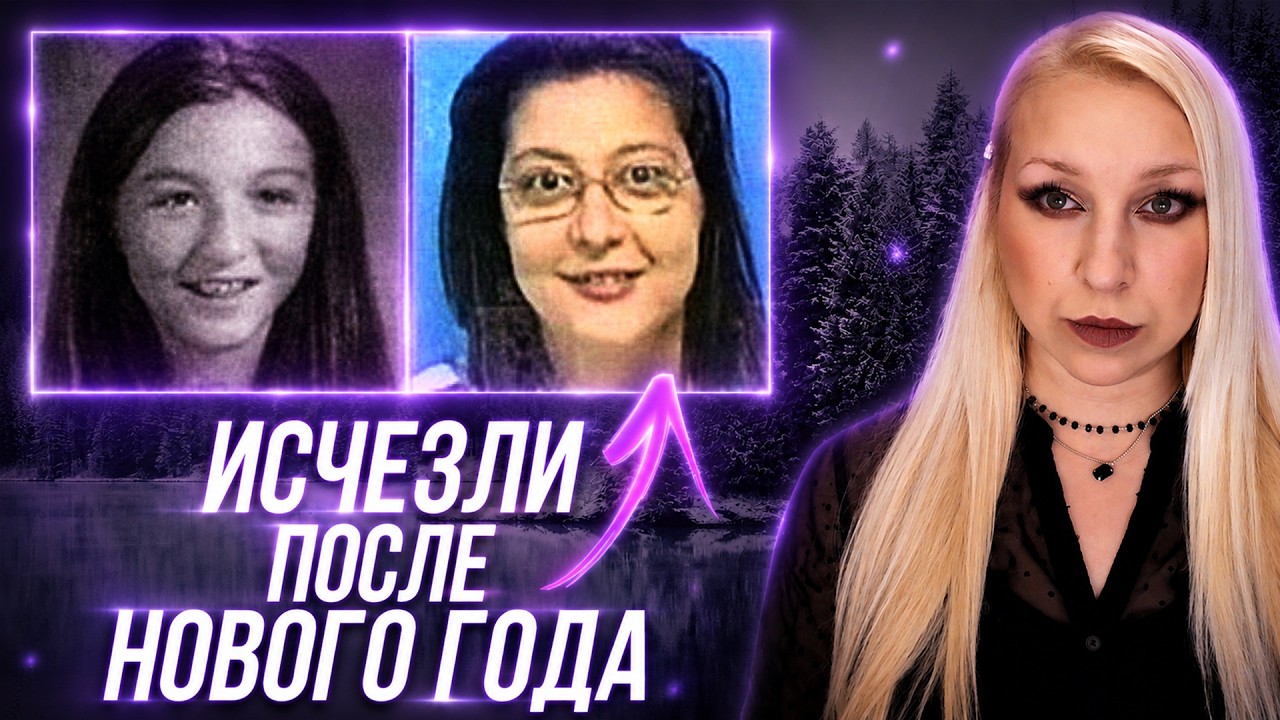 МАТЬ И ДОЧЬ ИСЧЕЗЛИ ПОСЛЕ НОВОГОДНИХ ПРАЗДНИКОВ. История Джоанн и Алиссы Прести