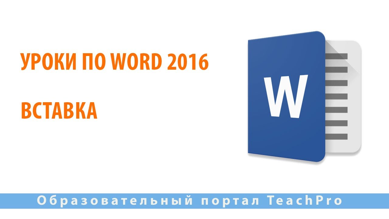 Уроки по Microsoft Word 2016 |  Вставка