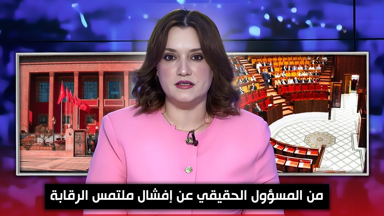السلطة الرابعة : من المسؤول الحقيقي عن إفشال ملتمس الرقابة