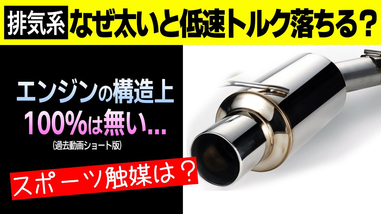 【排気系】マフラー口径と低速トルクの関係｜ショート版No,7