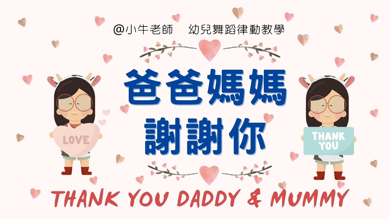 爸爸媽媽謝謝你｜幼儿园必备律动操｜超简单儿童舞蹈｜幼兒律動｜小牛老師