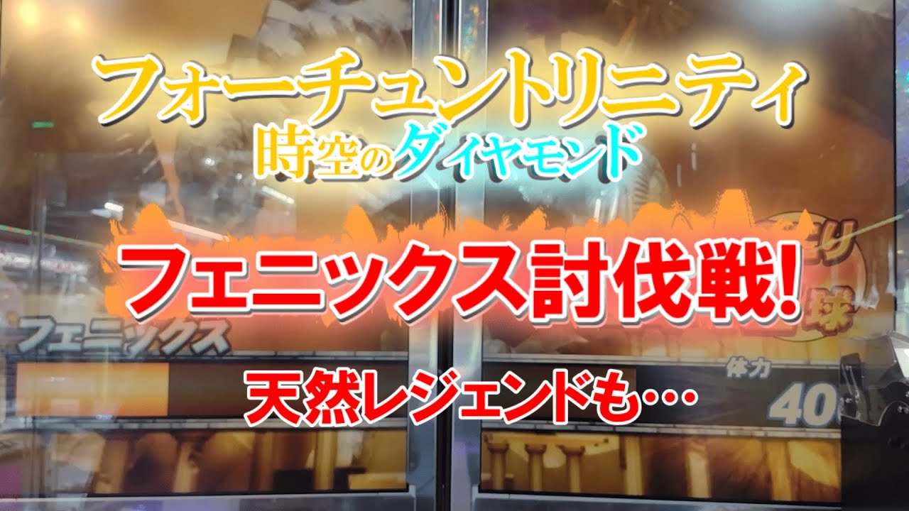 フェニックス討伐戦! フォーチュントリニティ「時空のダイヤモンド」でメダル芸人!? 天然レジェンドも…  #フォーチュントリニティ #メダルゲーム #FT5