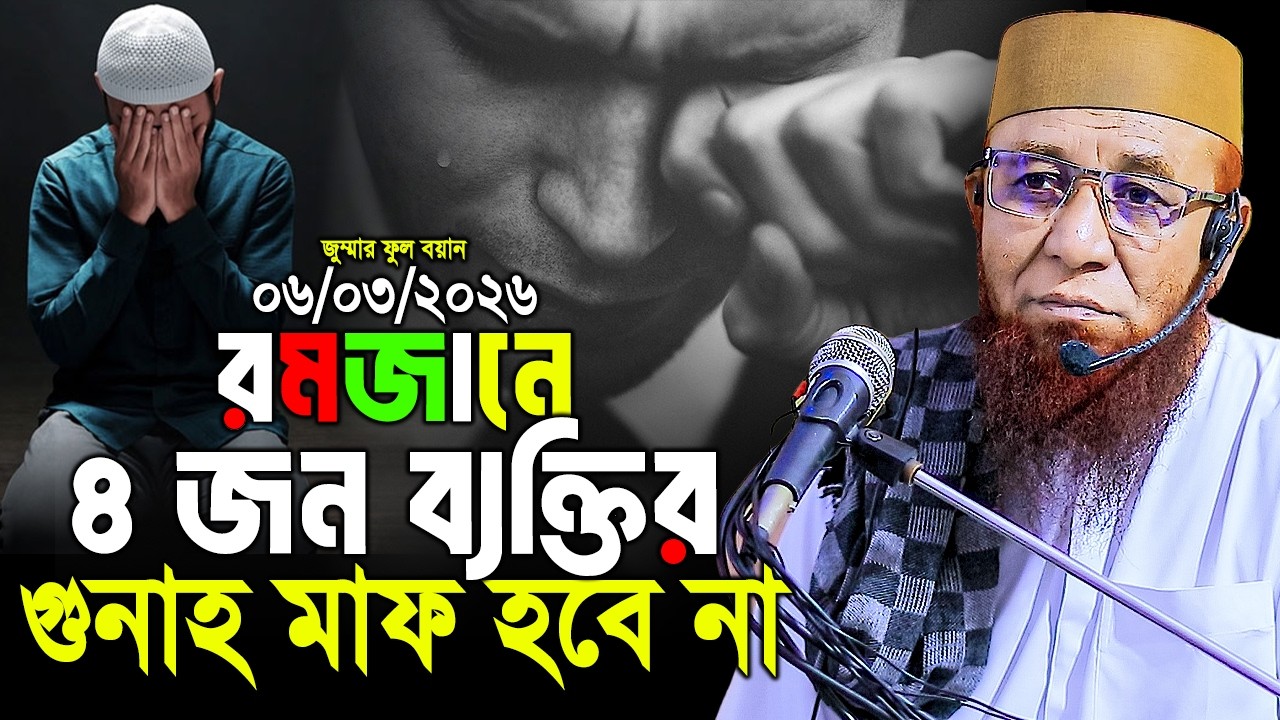 রমজান মাসে চার জন ব্যক্তির গুনাহ মাফ হবে না। মুফতি নজরুল ইসলাম কাসেমী। Mufti Nazrul Islam Kasemi