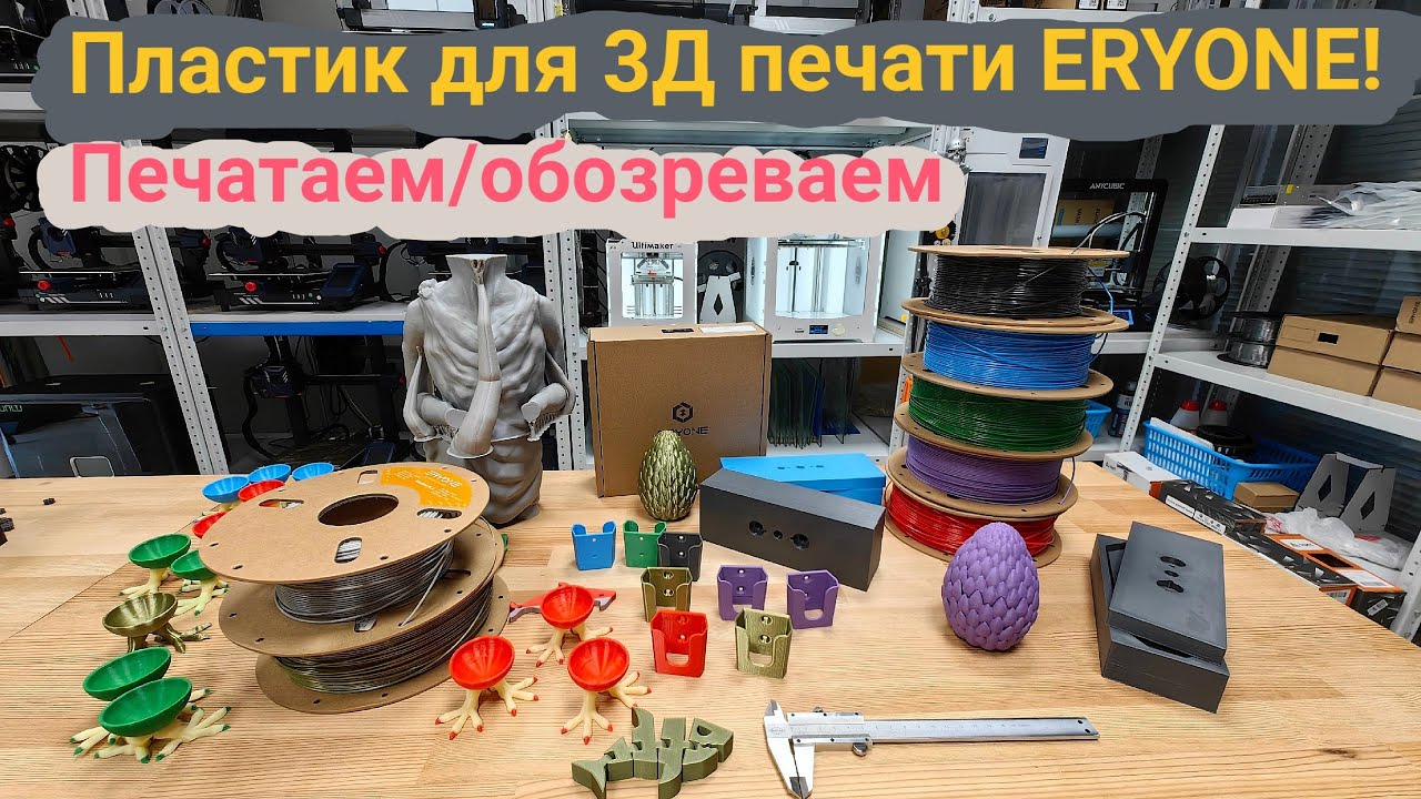 Купил пластик ERYONE для 3Д печати. Попечатал, делюсь впечатлениями 🤓 #3dprinting #eryone