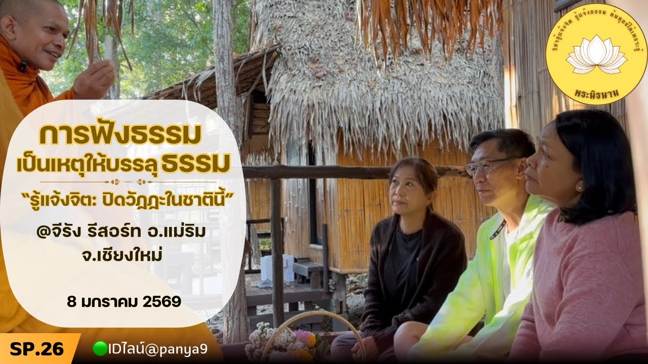 Sp26 [วิชารู้แจ้งจิต] พระนิรนาม แสดงธรรม @จีรัง รีสอร์ท อ.แม่ริม จ.เชียงใหม่ 08-01-69