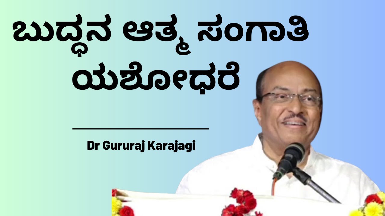 ಬುದ್ಧನ ಆತ್ಮ ಸಂಗಾತಿ ಯಶೋಧರೆ | Part -1 |  ಡಾ ಗುರುರಾಜ ಕರಜಗಿ