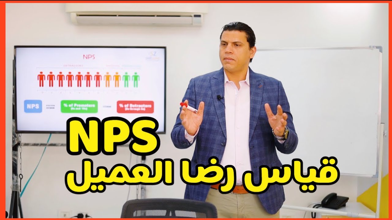 NPS قياس رضا العميل
