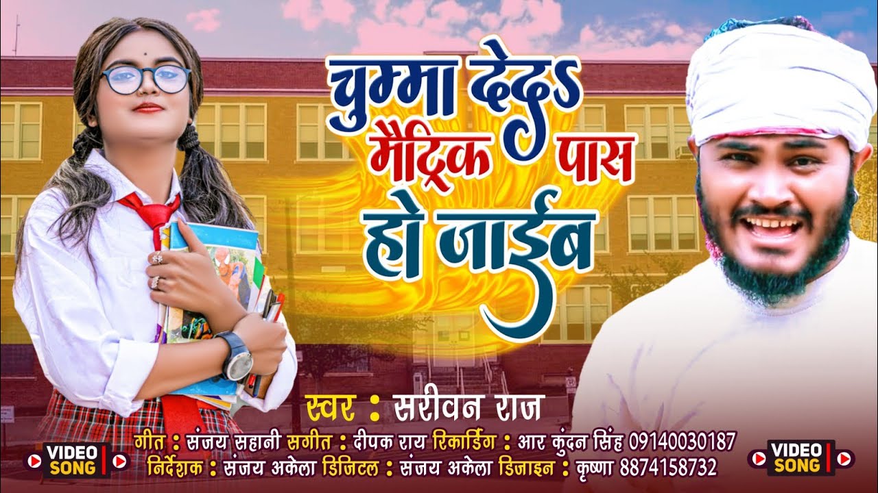 #viral | चुम्मा दे दा मैट्रिक पास हो जाईब | #Sarivan Raj का नया धमाका | New Bhojpuri Song 2026 