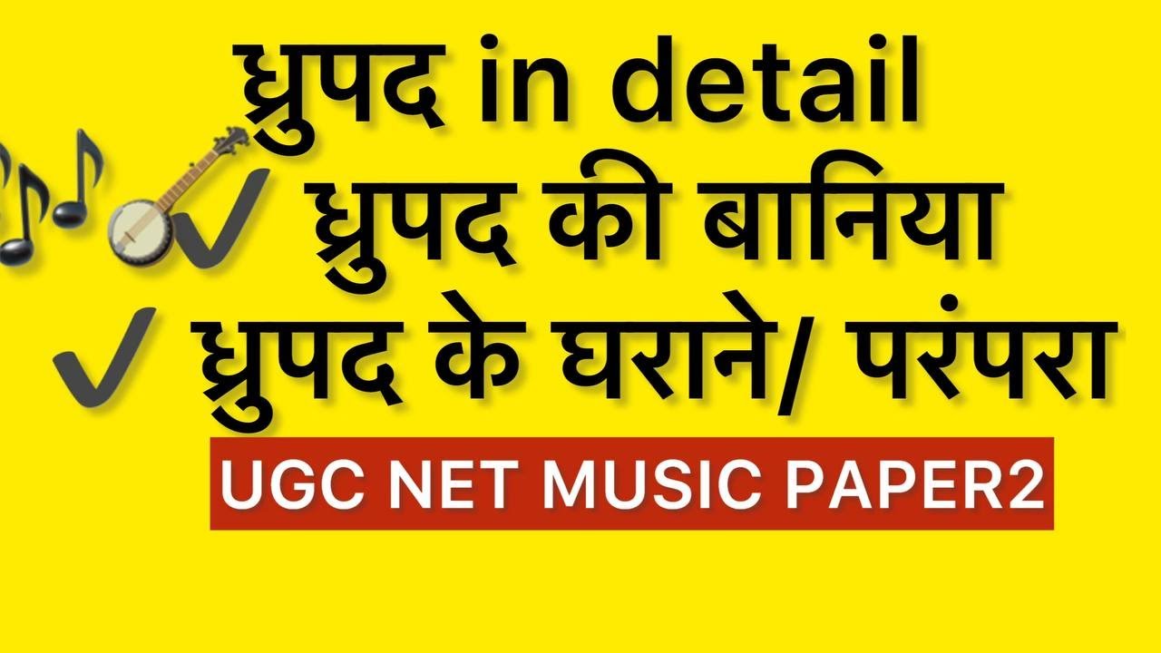 Dhrupad UGC NET MUSIC PAPER 2 | ध्रुपद की बानी | ध्रुपद परंपरा | ध्रुपद गायन शैली