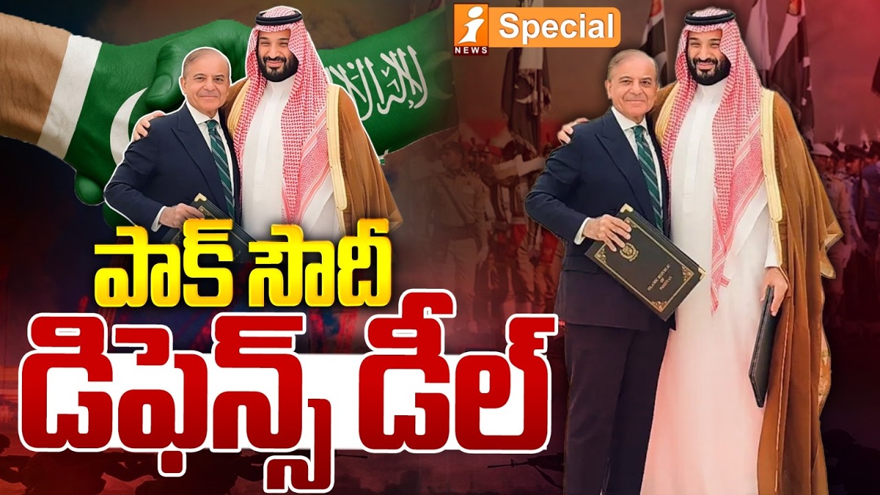 పాక్ సౌదీ డిఫెన్స్ డీల్ | Why the Pakistan–Saudi Defense Agreement Is Under Fire | iSpecial