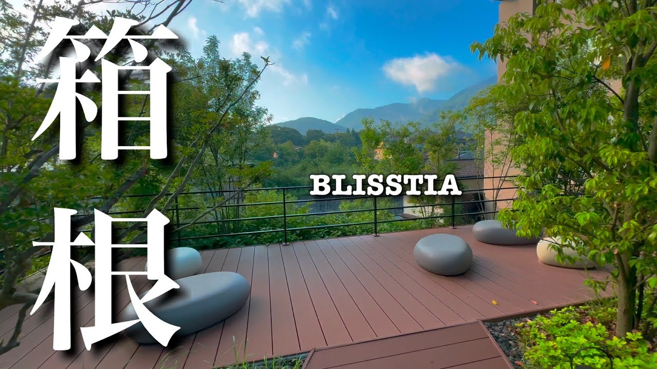 2023年12月開業【BLISSTIA】大涌谷温泉を独り占め！