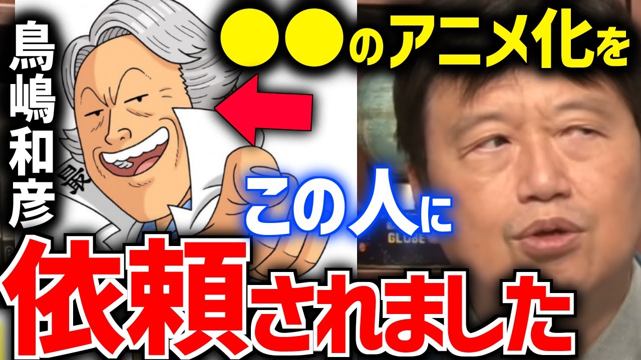 【鳥嶋和彦】ガイナックスに接触してきたマシリトから衝撃の依頼が【ドラゴンボール/うる星やつら/高橋留美子/北斗の拳/押井守/原作/岡田斗司夫/切り抜き/テロップ付き/マシリト】