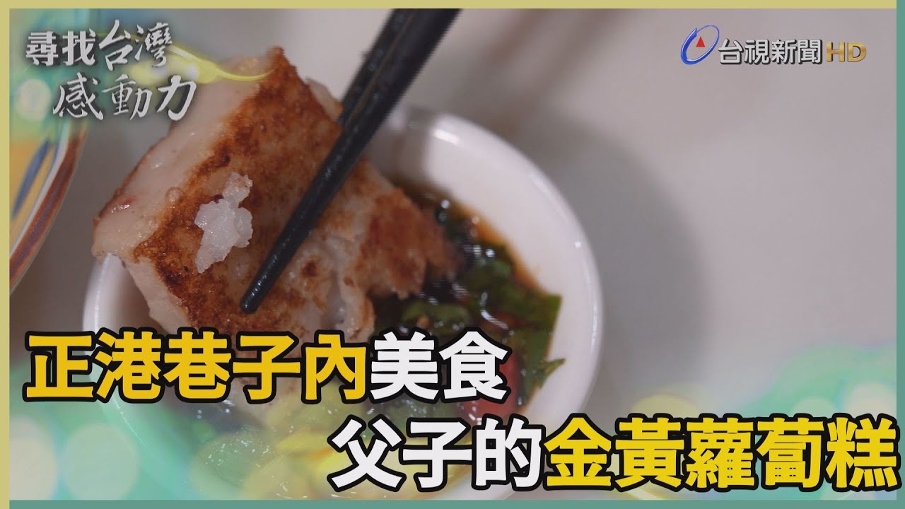 尋找台灣感動力-隱身巷弄的蘿蔔糕 煎出綿香親情牽絆