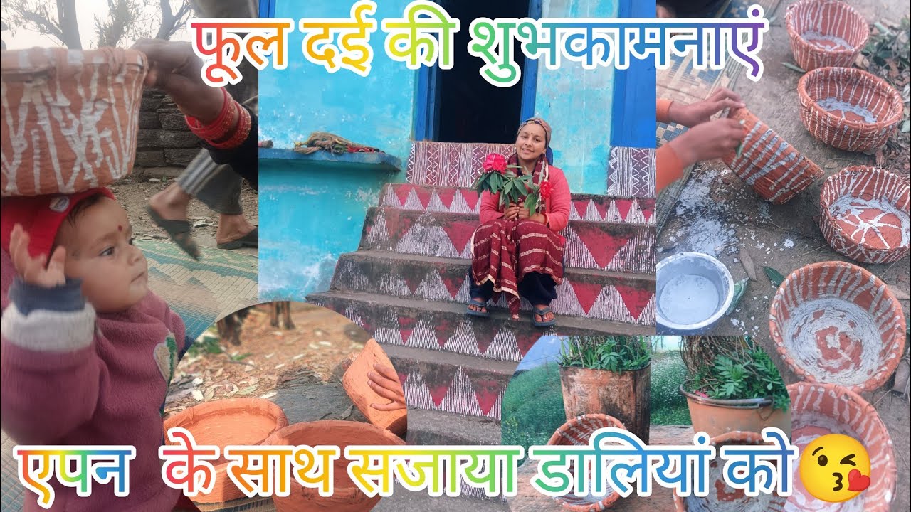 आखिरकार फूल देई क्यों मनाई जाती आज की मिट्टी से लिपाई # mamta vlogs 🥰