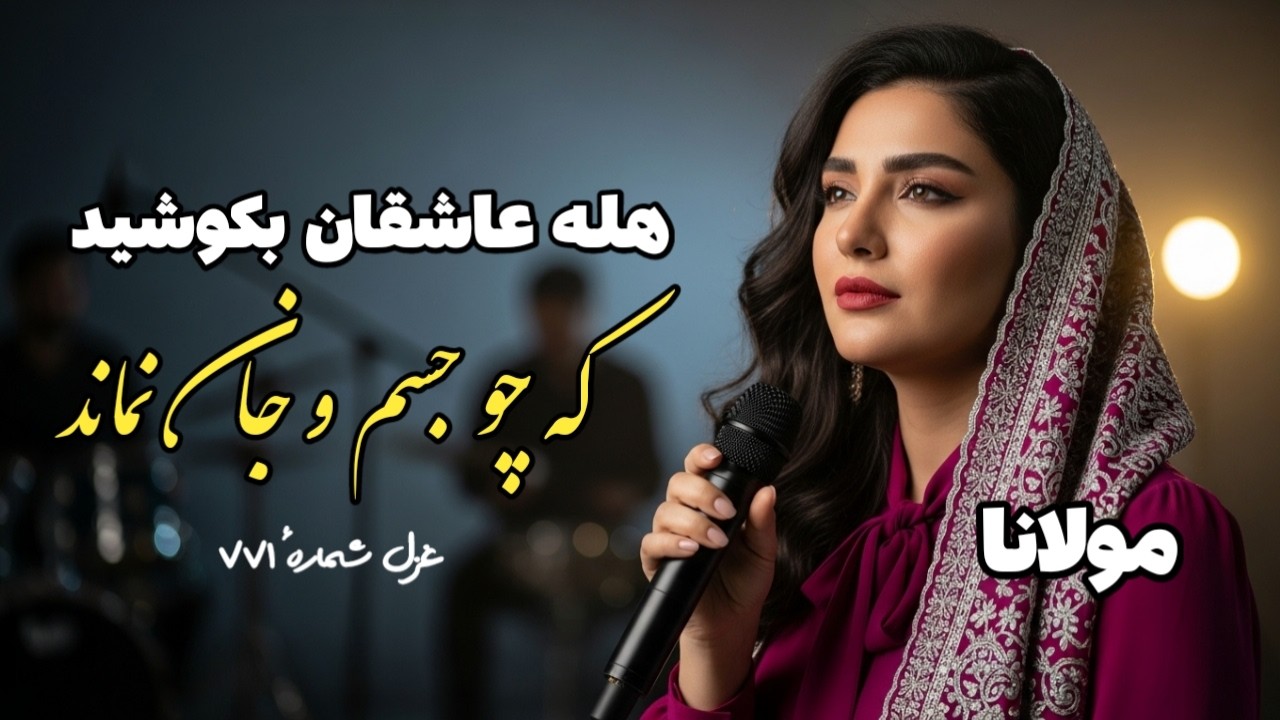 غزل ۷۷۱ مولانا: هله عاشقان بکوشید که چو جسم و جان نماند | آهنگهای  عرفانی | Rumi - Hele asheghan