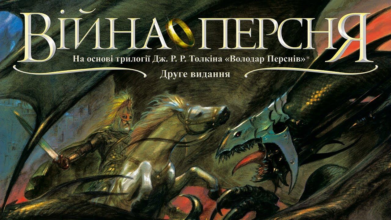 Війна Персня - огляд та правила гри / War of the Ring