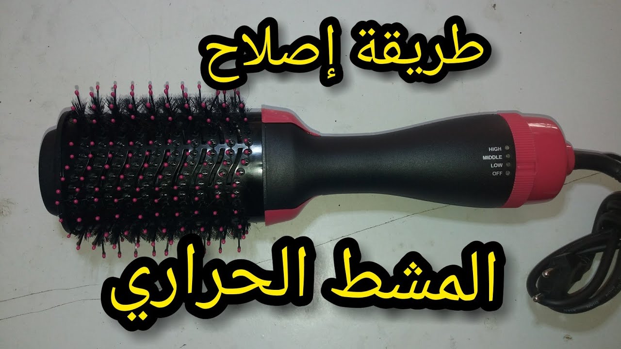 طريقة إصلاح عطب في المشط الحراري.فرشاة الشعر  الكهربائية.