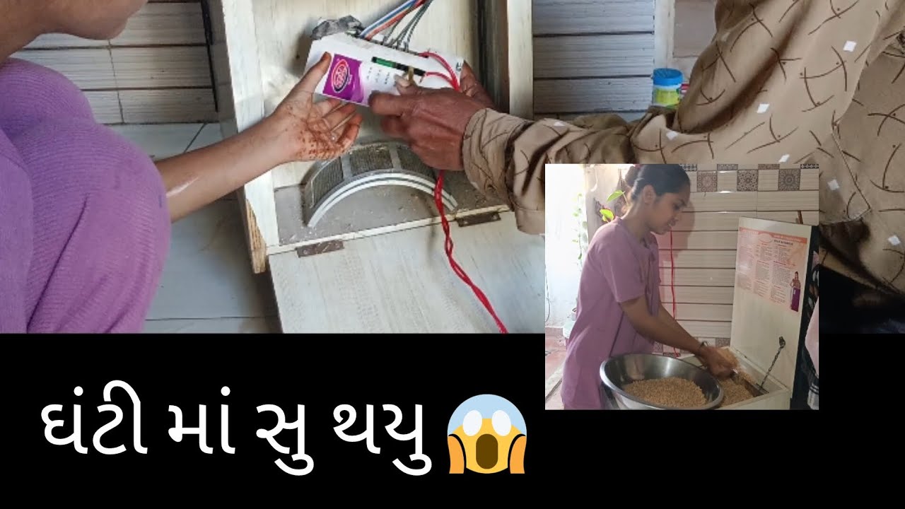 ઘંટી માં સુ થયુ😱