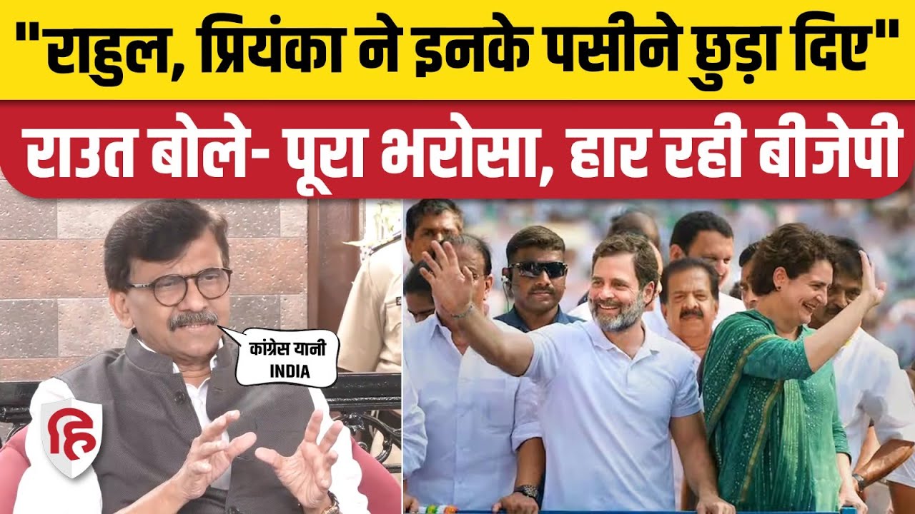 Exit Poll 2023: Sanjay Raut बोले- Congress के आए अच्छे दिन | Rahul Gandhi | Priyanka Gandhi | Kharge