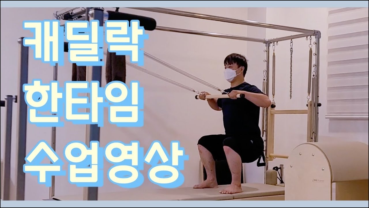 [기구필라테스]수업영상_캐딜락 : Cadillac Pilates
