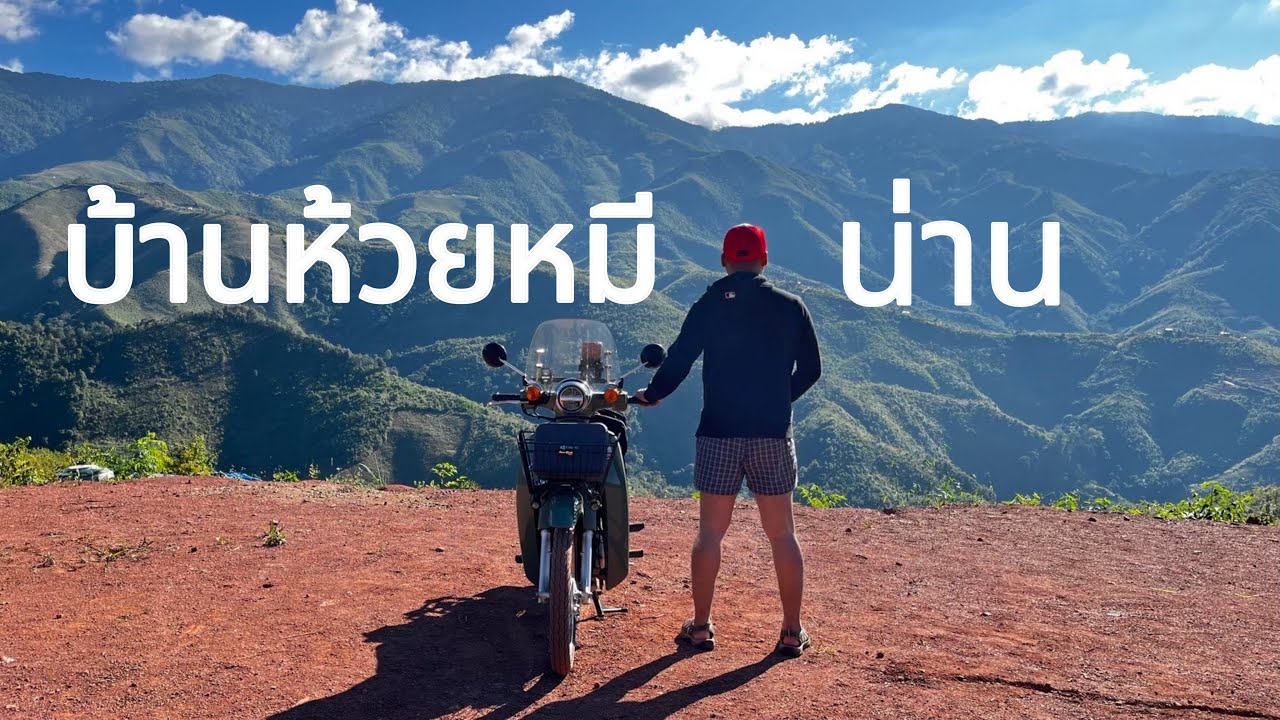 HONDA Supercub110iเที่ยวเหนือ2500ก.ม ep.2 น่าน-บ้านห้วยหมี