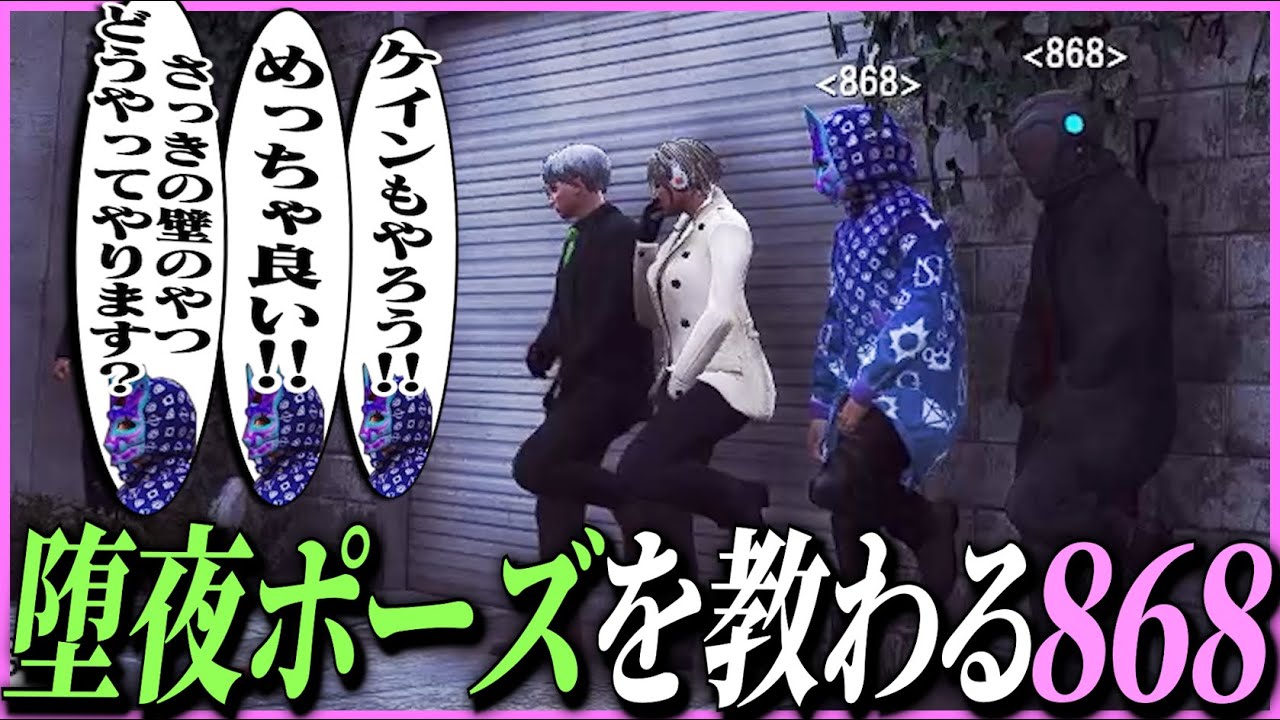 【ストグラ】堕夜ポーズを教えてもらう868メンバーたち。堕夜が牢王を殴ってしまった時の芹沢の一言に爆笑するケインオーの魂【ギルくん/GTA5】