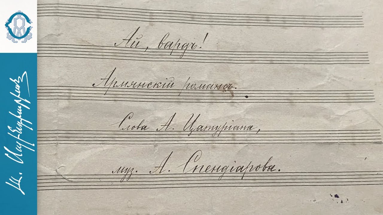 "Hey, rose", the manuscript of the romance/«Ա՜յ վարդ» ռոմանսի ձեռագիրը