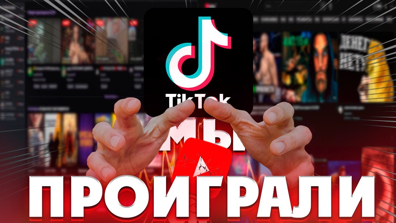 TikTok захватил всё