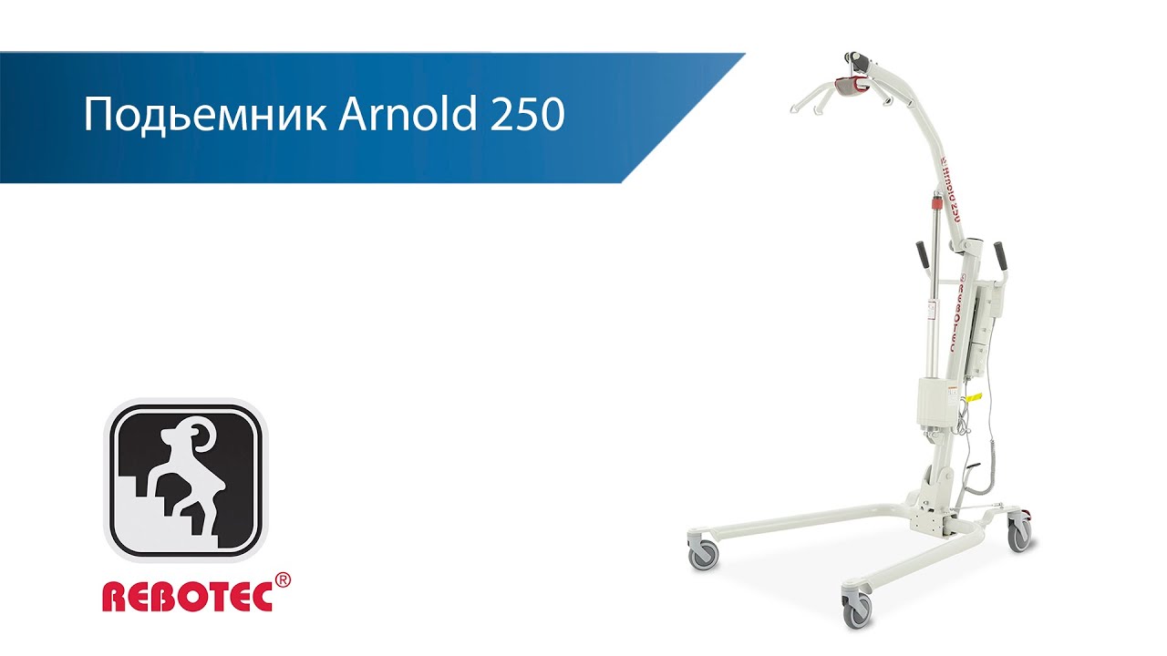 Подъемник электрический Rebotec Arnold 250 (Арнольд 250)