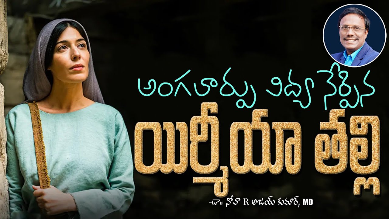 Sunday Telugu Service | అంగలార్పు విద్య నేర్పిన యిర్మీయా తల్లి | Dr. Noah