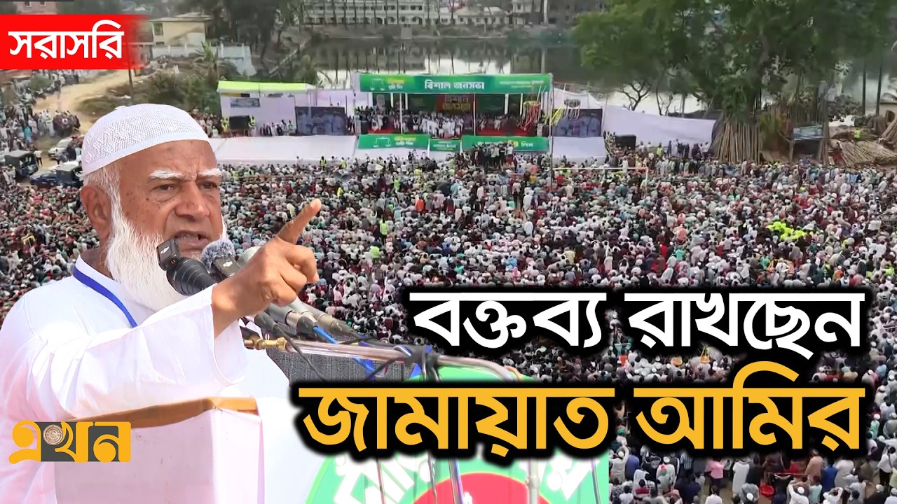 LIVE: নাটোরে নির্বাচনি জনসভায় বক্তব্য রাখছেন জামায়াত আমির | Jamaat Amir | Shafiqur Rahman | Ekhon TV