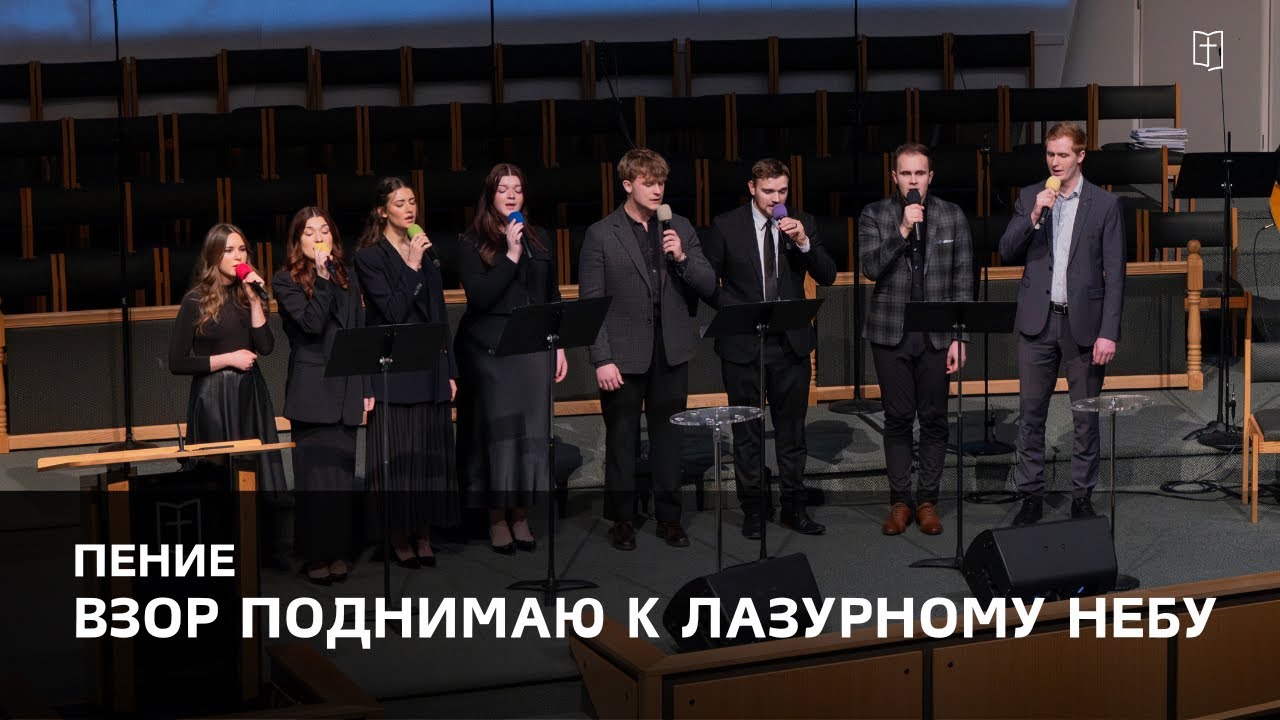 «Взор поднимаю к лазурному небу» - Группа 