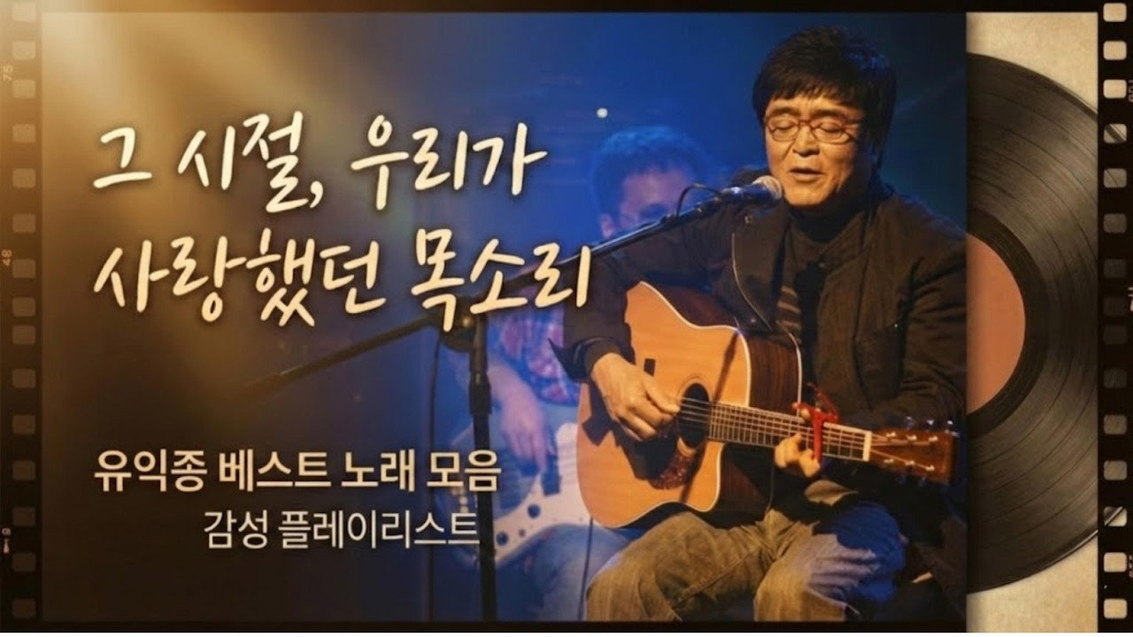 유익종 노래모음. 그 시절 우리가 좋아했던 목소리. #거리에서 #그리운얼굴 #그저바라볼수만있어도 #추억의노래 #유익종