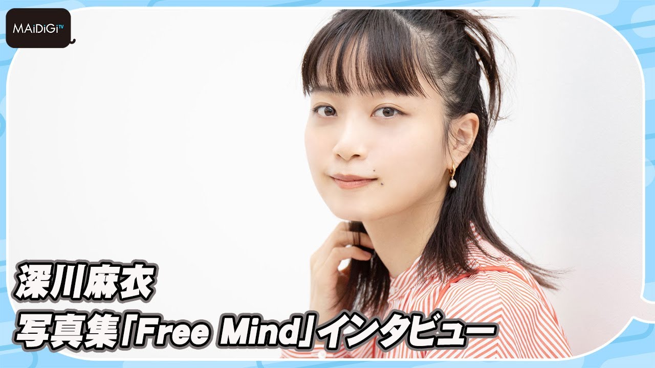 深川麻衣、30代になり心境の変化は？「いい意味で肩の力抜けた」　写真集「Free Mind」見どころも