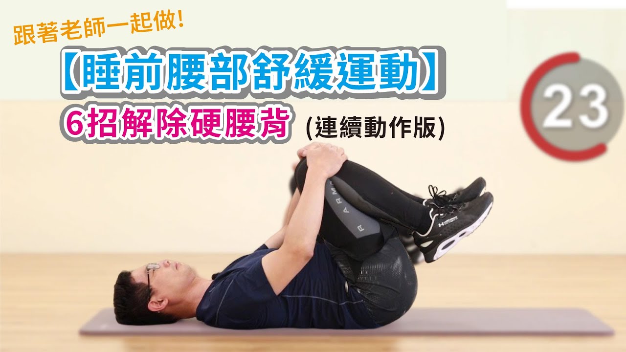 好睡！好眠！跟著一起做！【睡前腰部舒緩運動】6招解除硬腰背（連續動作版）