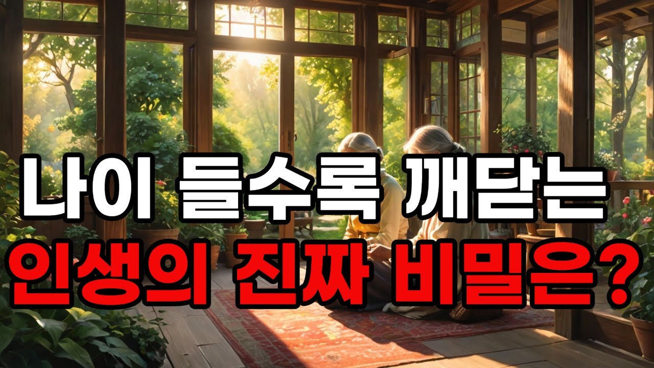 누구도 말하지 않은 나이 든 삶의 교훈      #나이든삶의교훈 #진짜나로살기 #관계의지혜