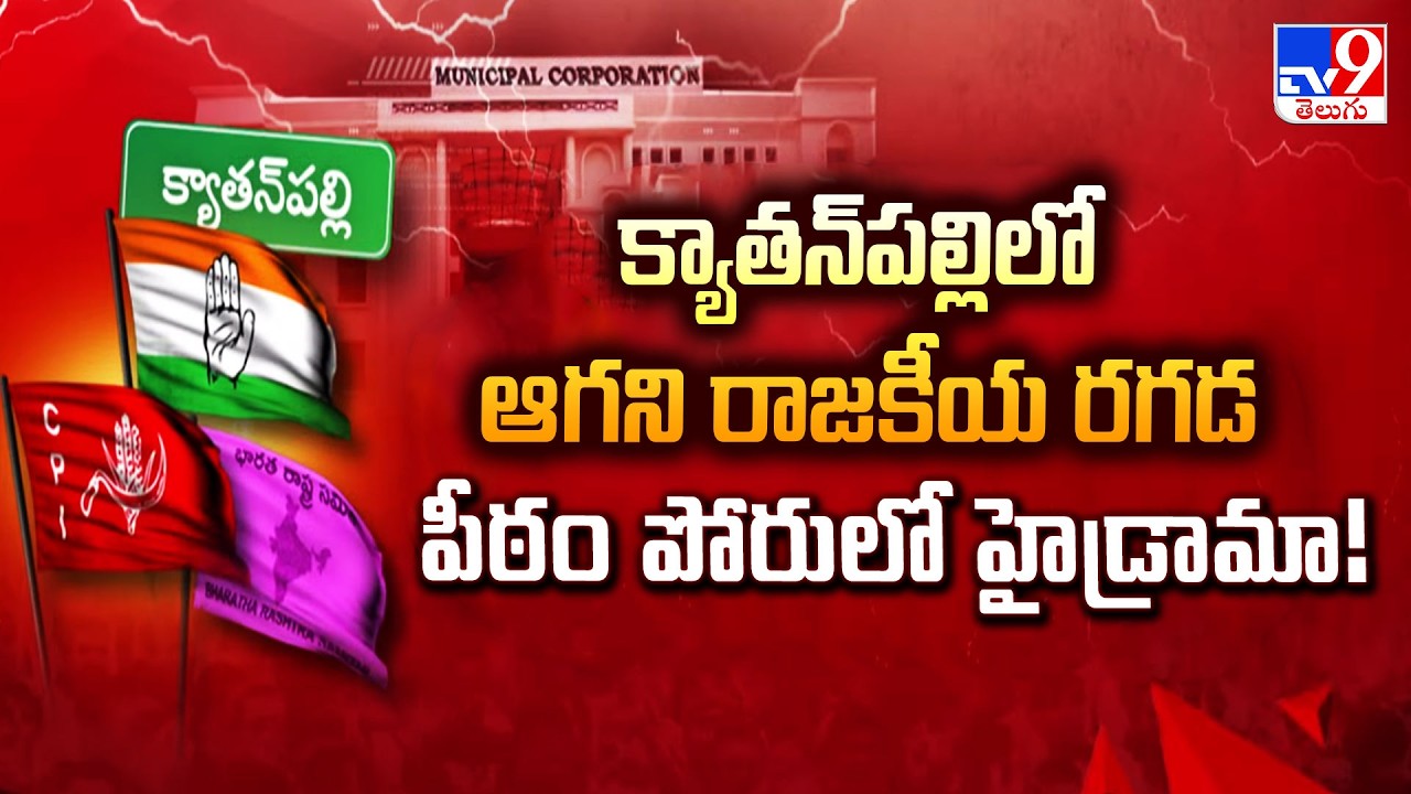 High Tension at Kyathanpally! : క్యాతన్‌పల్లిలో ఆగని రాజకీయ రగడ: పీఠం పోరులో హైడ్రామా! - TV9