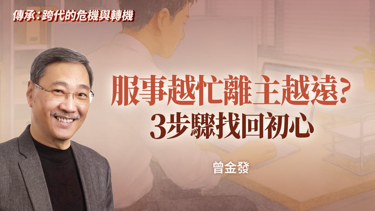 忙碌不等於敬虔！3個提醒找回與神的親密關係！｜曾金發《傳承神聖的追尋》