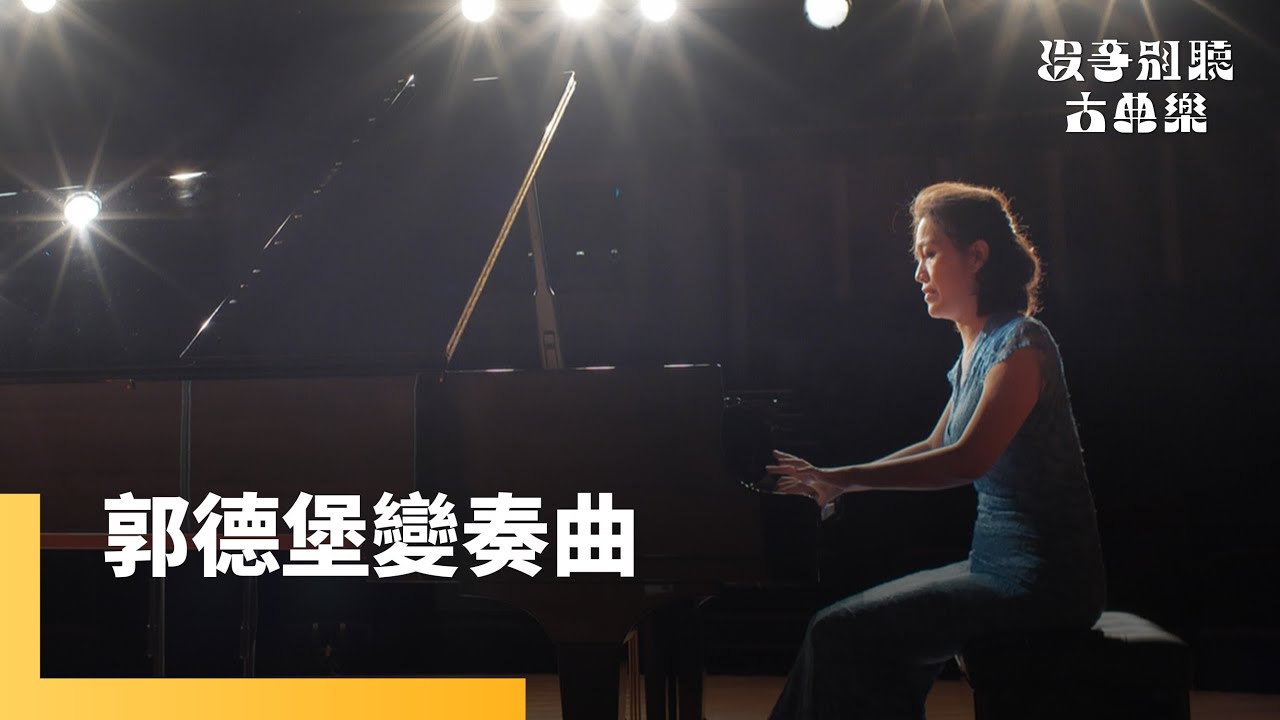 郭德堡變奏曲｜沒事別聽古典樂 #鏡新聞 @musecow