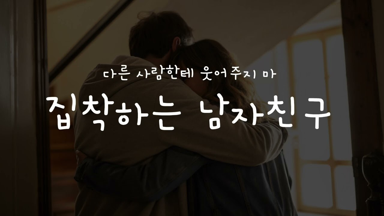 남자asmr “나 자기 없으면 못살아“ 집착하는 남자친구asmr