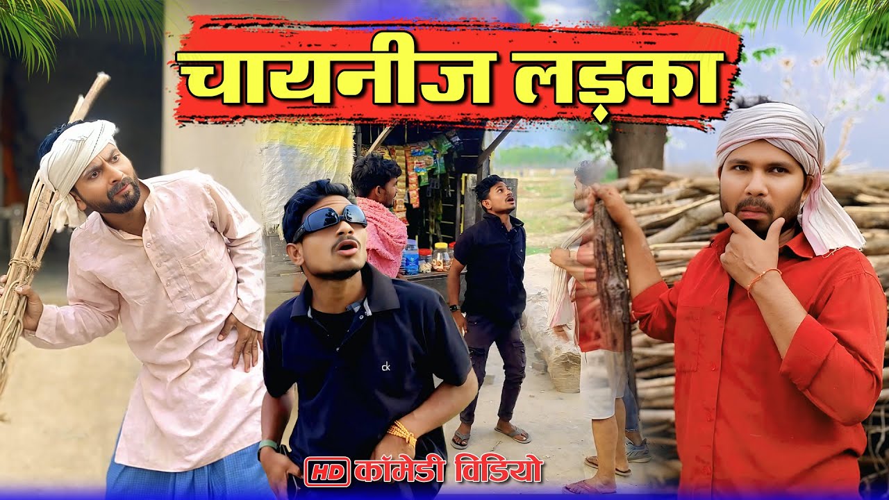 पांच साल के बाद लड़का आया | मोहन मुरारी कॉमेडी #murarilalcomedy #mohanyadavcomedy #mohancomedy