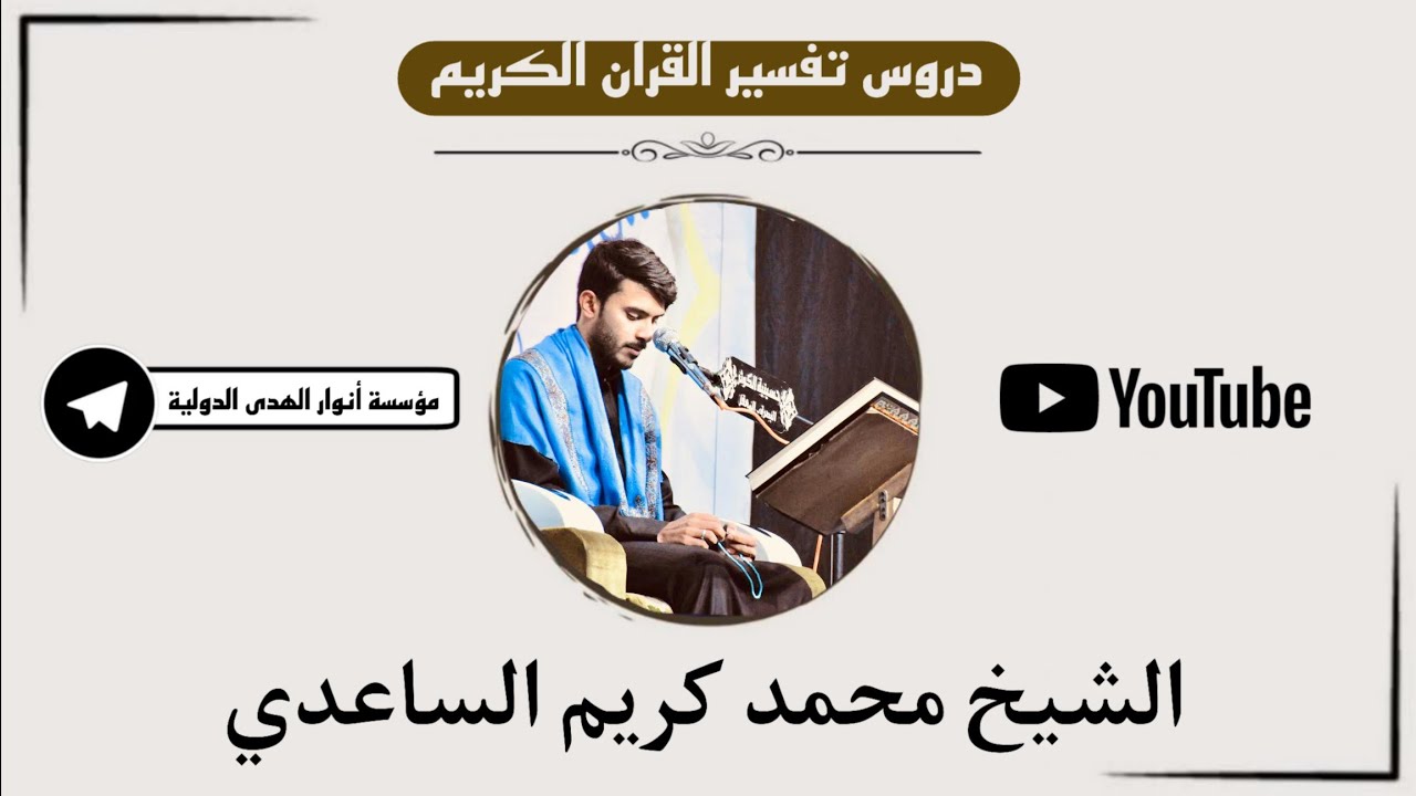 تفسير صفحة 302 من سورة الكهف | الجزء السادس عشر | الشيخ محمد الساعدي.