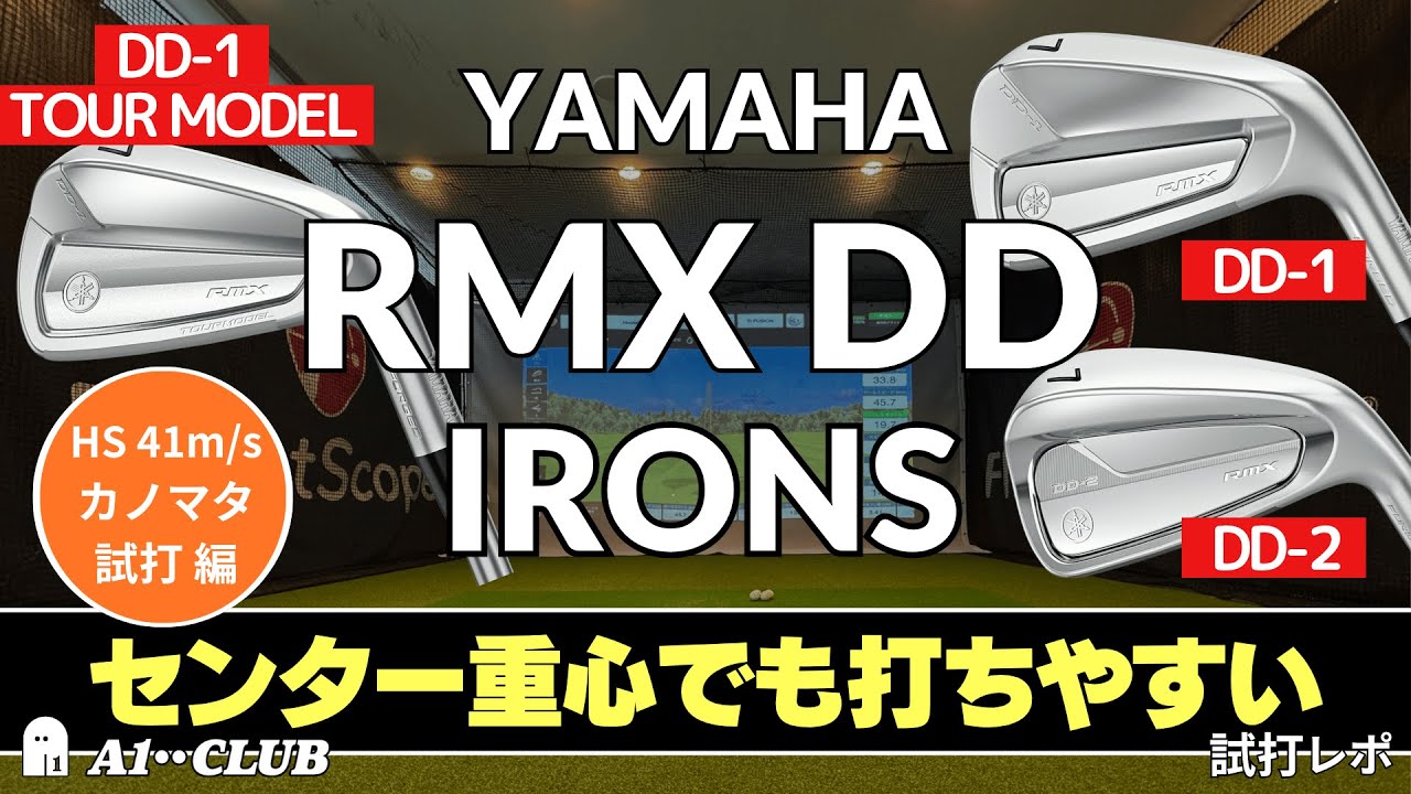カノマタ試打 ▶ ヤマハ RMX DD シリーズ アイアン3モデル 「センター重心の設計でも打ちやすい」 ┃ YAMAHA RMX DD-1 TOUR MODEL / DD-1 / DD-2 ┃