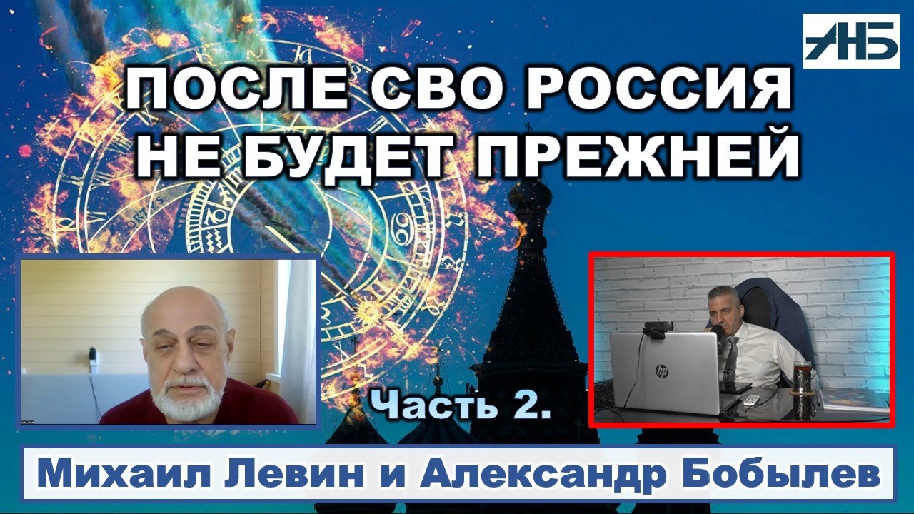 Астролог Михаил Левин. ПОСЛЕ СВ0 ни Россия, ни Украина не будут прежними.
