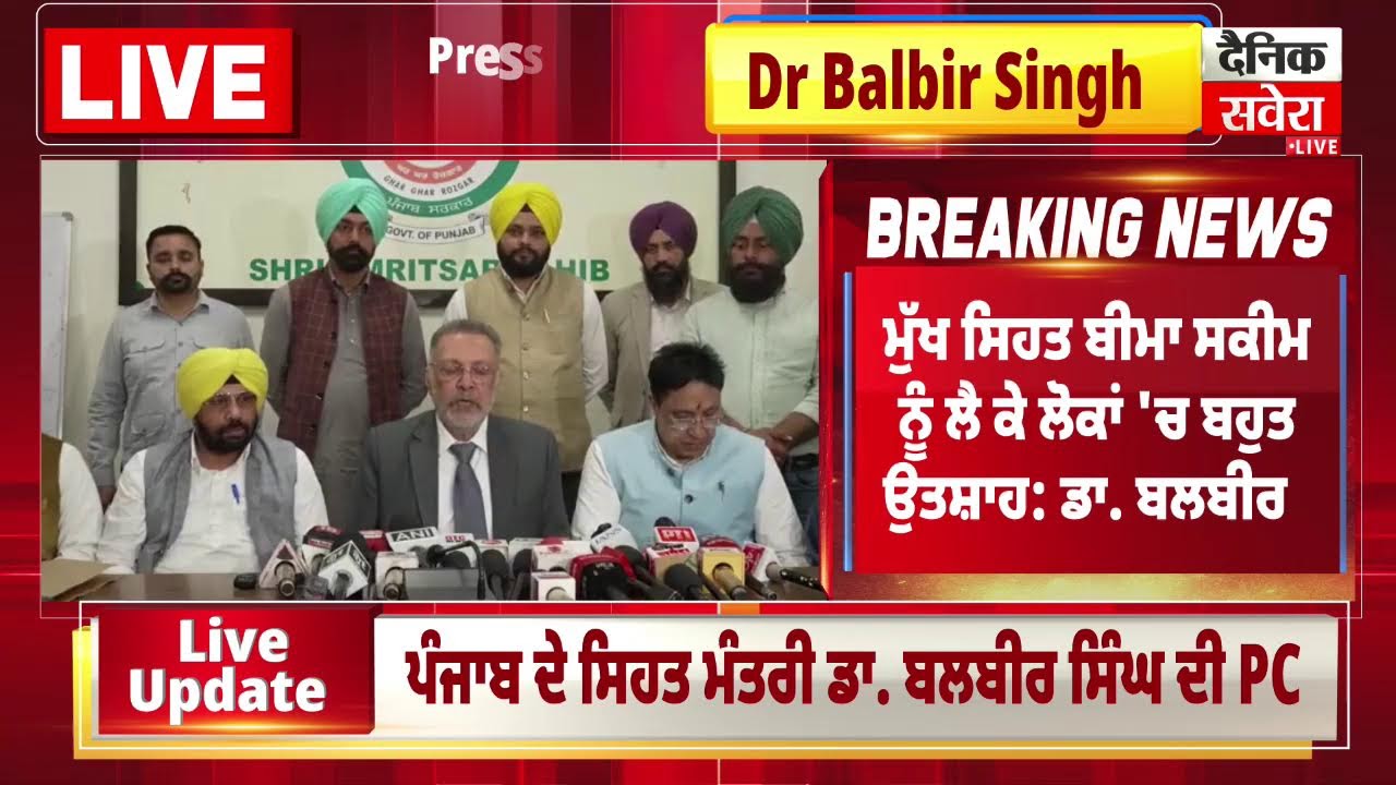 ਸਿਹਤ ਮੰਤਰੀ Dr Balbir Singh ਵੱਲੋਂ ਮੁੱਖ ਮੰਤਰੀ ਸਿਹਤ ਯੋਜਨਾ ਦੀ ਸਮੀਖਿਆ ਬੈਠਕ, ਅੰਮ੍ਰਿਤਸਰ ਤੋਂ Live