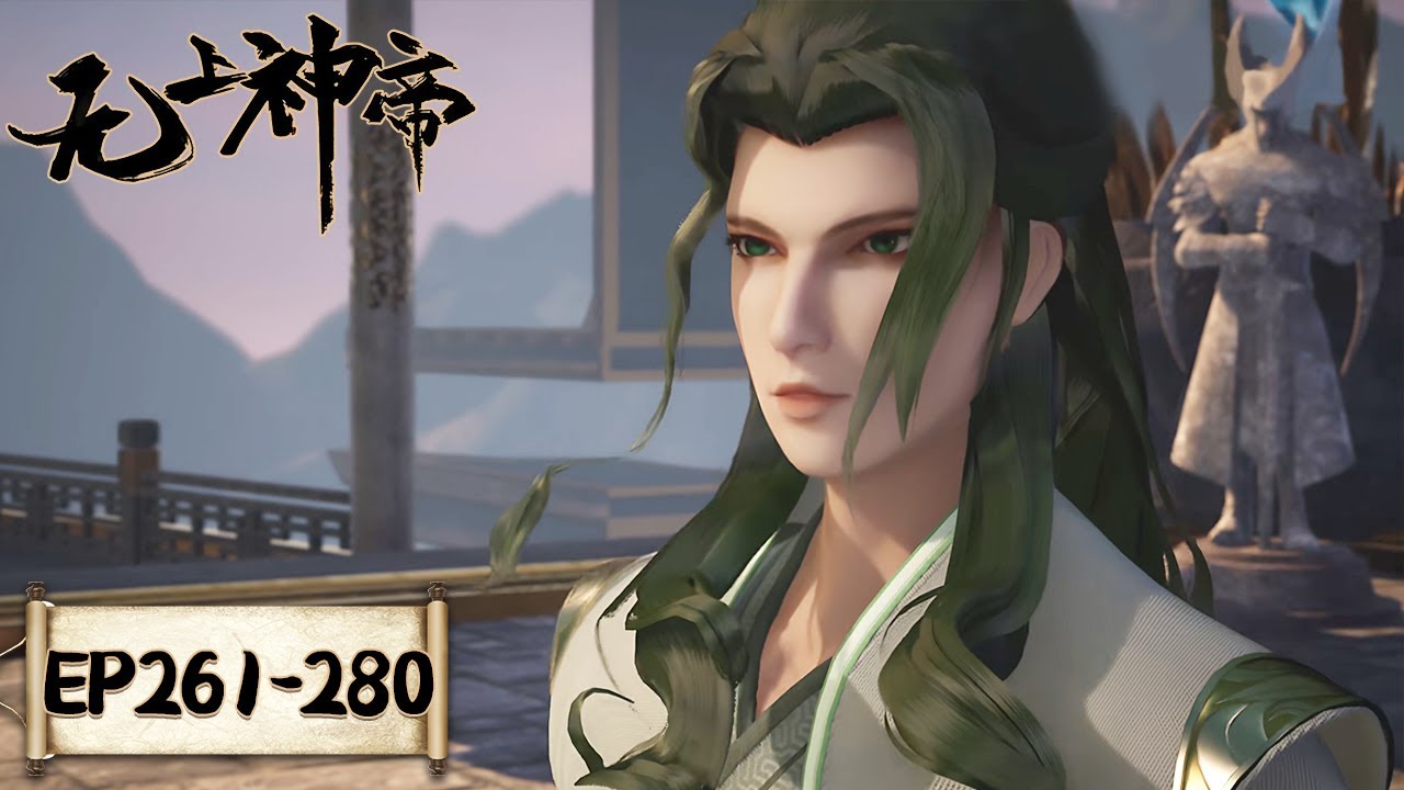 《无上神帝》Supreme God Emperor | EP261-EP280 合集 | 仙王觉醒，重归万界巅峰 | 腾讯视频 - 动漫