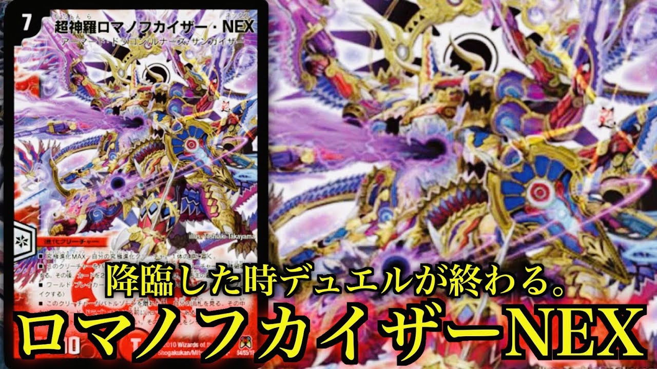 【デュエマ】究極進化MAXの『超神羅ロマノフカイザー・NEX』が降臨すると試合終了するらしい【対戦動画】