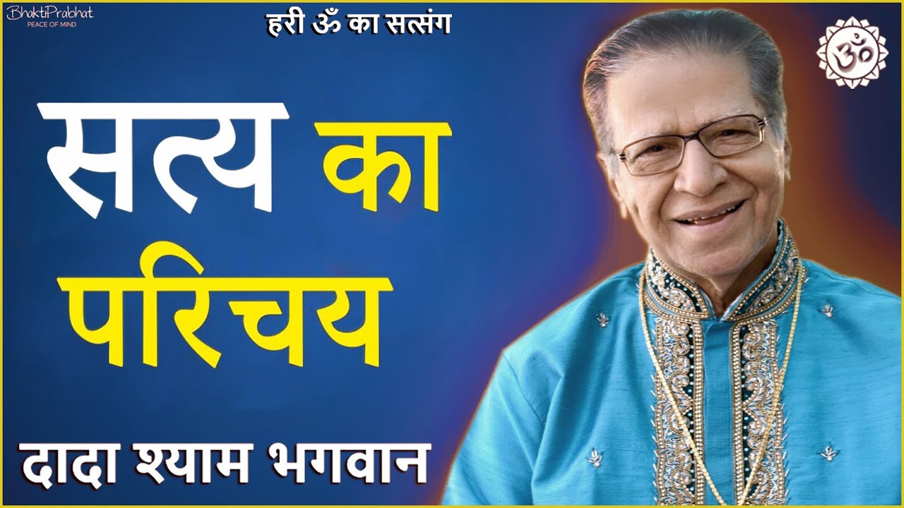 Dada Shyam Bhagwan - Bhagwanji Satsang - हरी ॐ का सत्संग - सत्य का परिचय - Motivational - Hindi