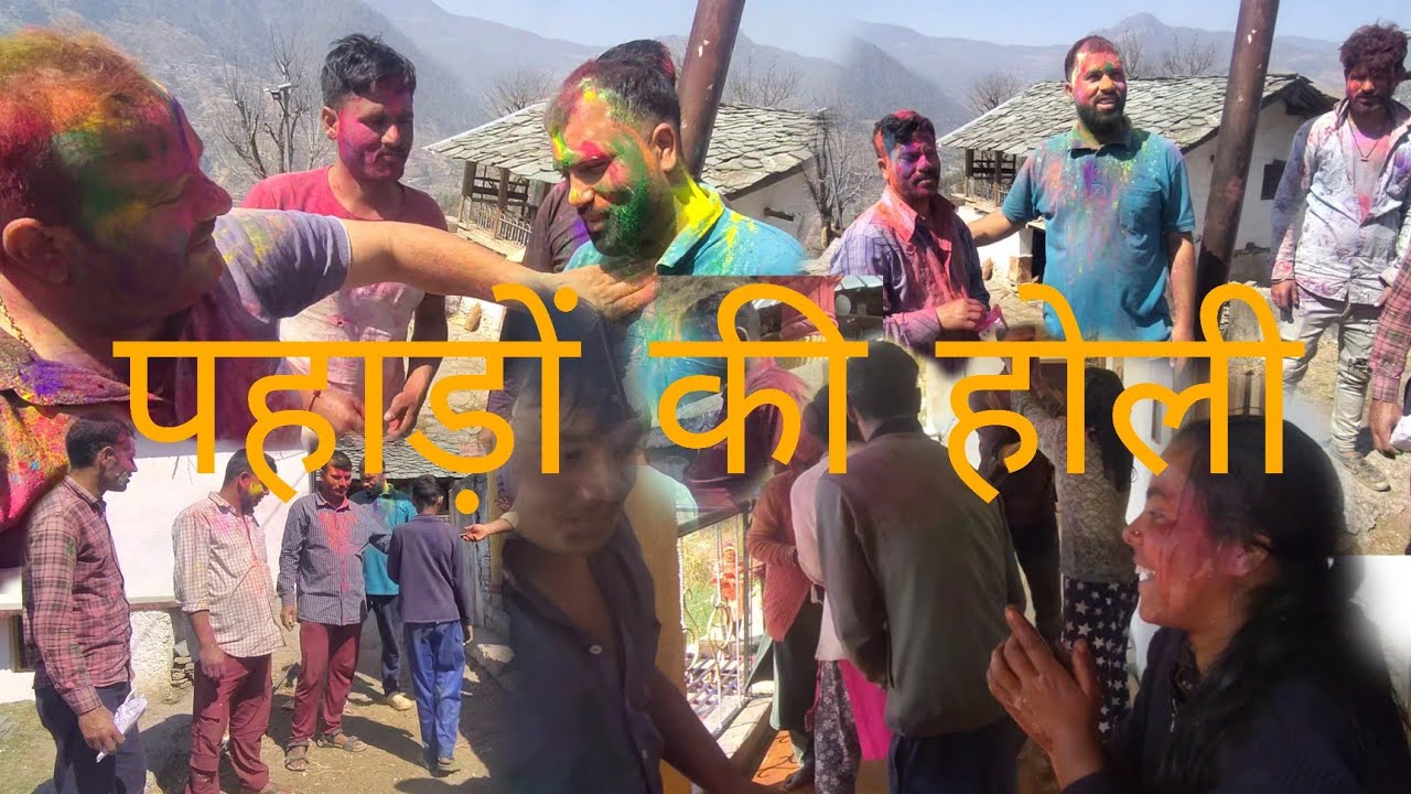 जब पूरे गाँव ने मिलकर होली खेली ❤️ रंग, मस्ती और अपनापन #pahadiculture #dailyvlog #pahadivlog 