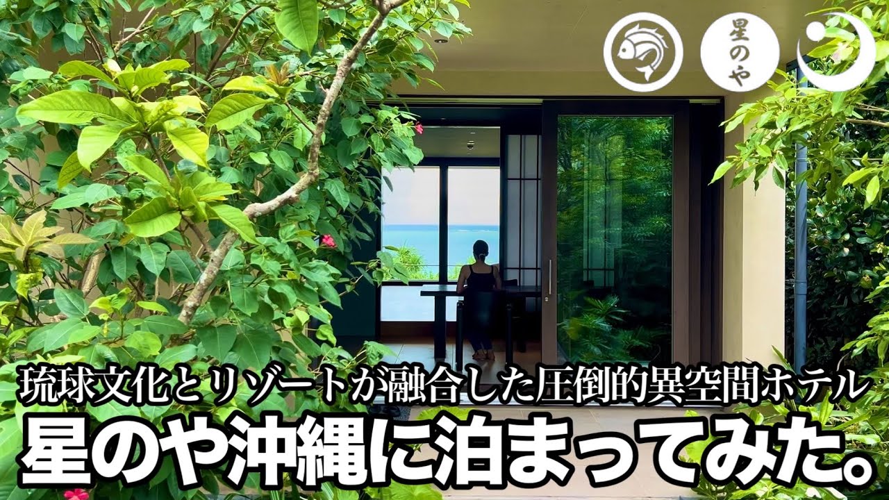 【沖縄本島滞在記】星野リゾート｜星のや沖縄に泊まってみた【読谷村】